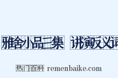 雅舍小品三集·讲演反义词是什么意思的图片